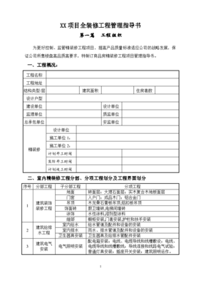 全装修工程管理与施工设计指导书