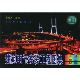 《建筑电气安装工程图集3:设计&middot;施工&middot;材料》(吕光大)【摘要 书评 试读】- 京东图书