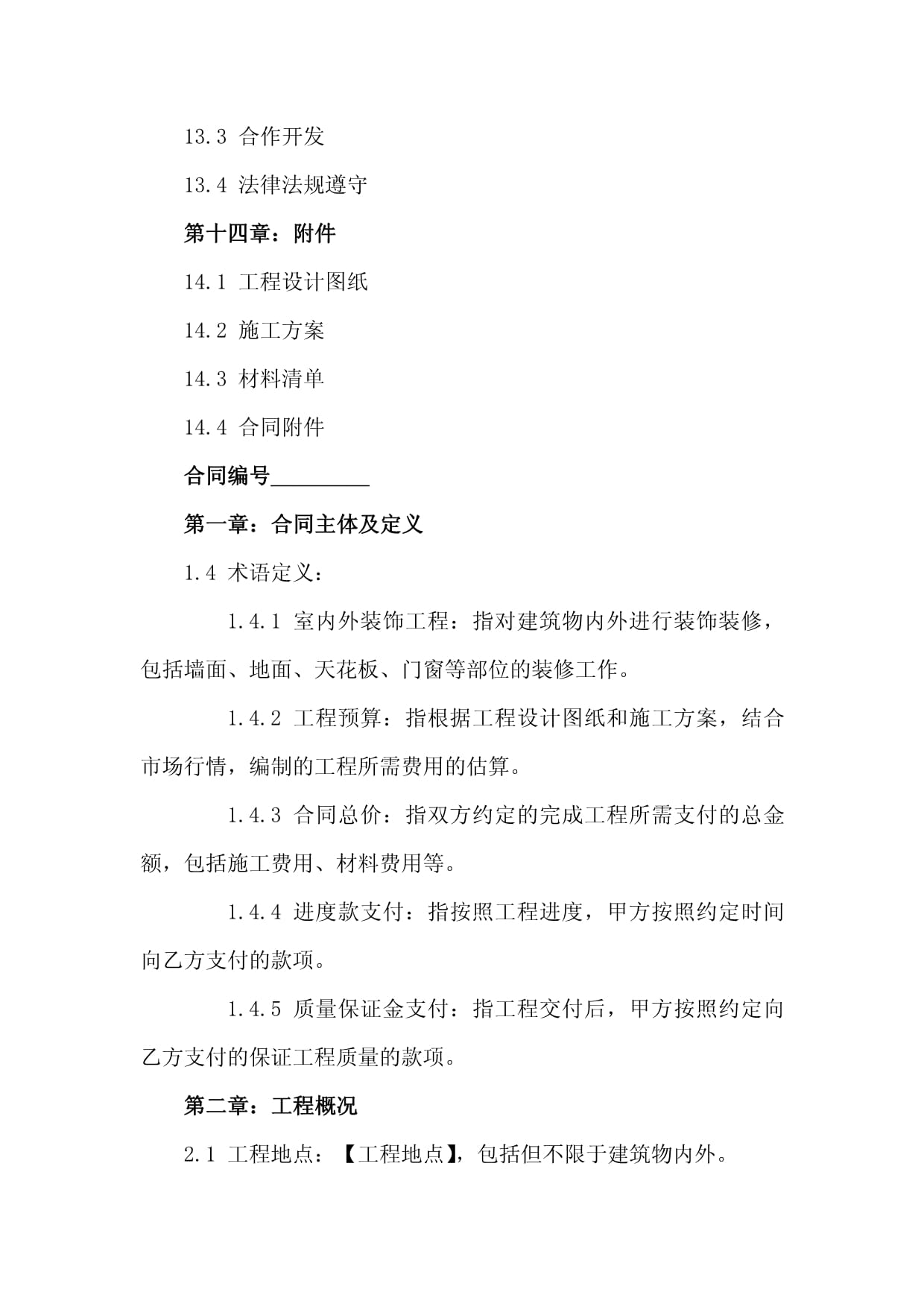 室内外装饰工程装修合同（2024版） 建筑装饰装修建设工程设计与施工规范指南