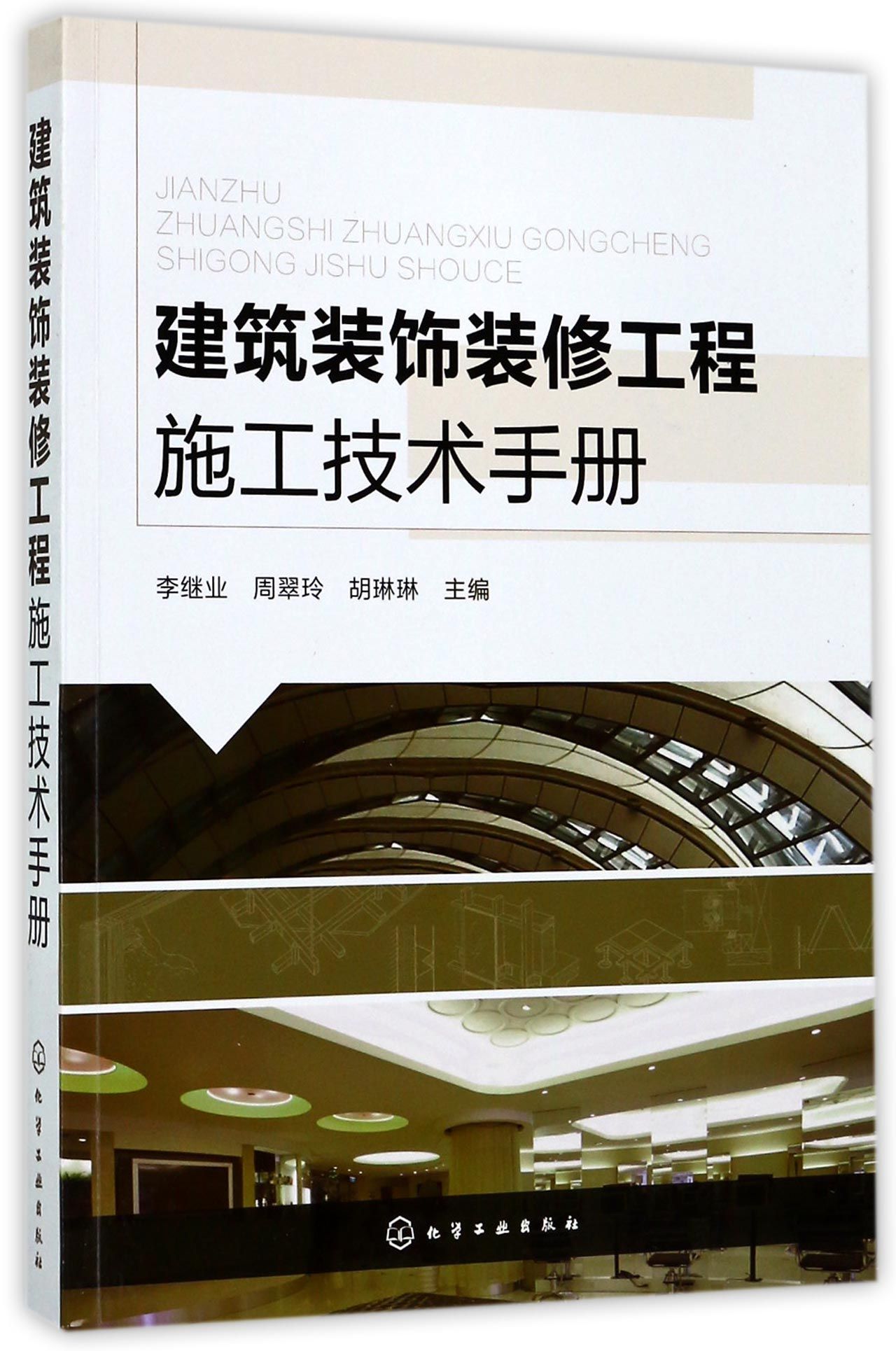 建筑装饰装修工程施工技术手册 设计与施工的融合之道