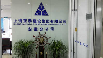 上海亚泰建设集团安徽分公司 专业建筑装饰装修工程设计与施工服务